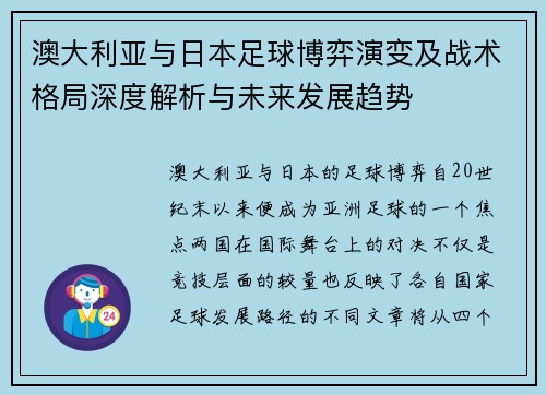 澳大利亚与日本足球博弈演变及战术格局深度解析与未来发展趋势