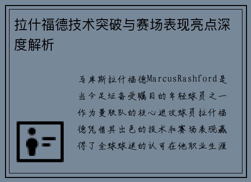 拉什福德技术突破与赛场表现亮点深度解析
