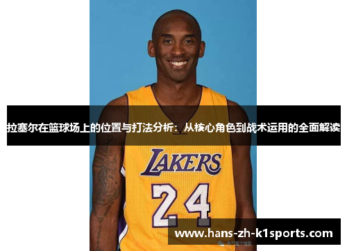 拉塞尔在篮球场上的位置与打法分析：从核心角色到战术运用的全面解读