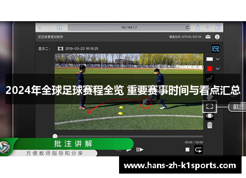 2024年全球足球赛程全览 重要赛事时间与看点汇总 2024年全球足球赛程全览 重要赛事时间与看点汇总