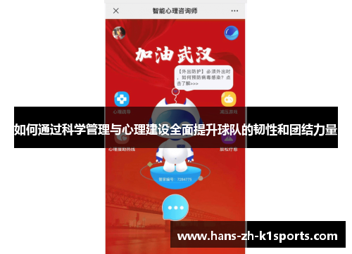 如何通过科学管理与心理建设全面提升球队的韧性和团结力量 如何通过科学管理与心理建设全面提升球队的韧性和团结力量