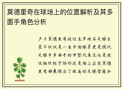 莫德里奇在球场上的位置解析及其多面手角色分析