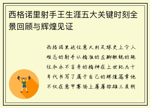 西格诺里射手王生涯五大关键时刻全景回顾与辉煌见证