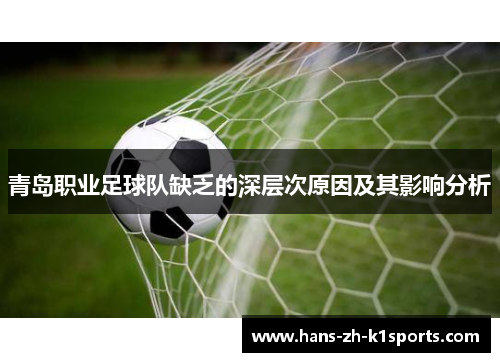 青岛职业足球队缺乏的深层次原因及其影响分析