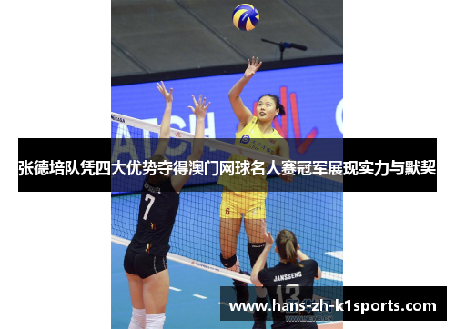 张德培队凭四大优势夺得澳门网球名人赛冠军展现实力与默契