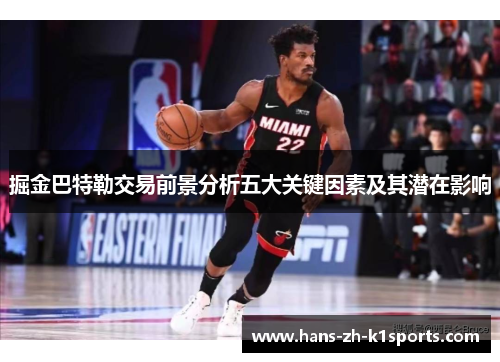 掘金巴特勒交易前景分析五大关键因素及其潜在影响