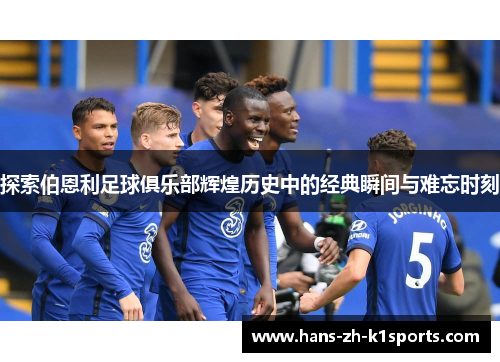 探索伯恩利足球俱乐部辉煌历史中的经典瞬间与难忘时刻 探索伯恩利足球俱乐部辉煌历史中的经典瞬间与难忘时刻