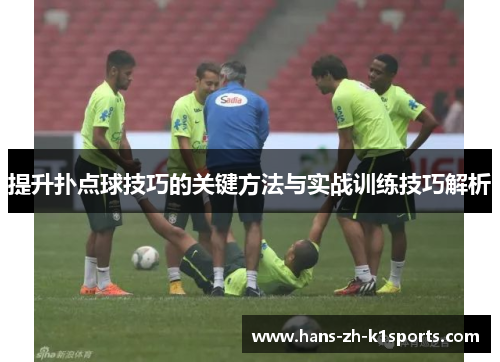 提升扑点球技巧的关键方法与实战训练技巧解析 提升扑点球技巧的关键方法与实战训练技巧解析