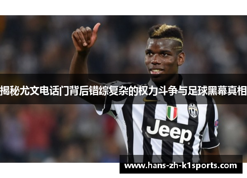 揭秘尤文电话门背后错综复杂的权力斗争与足球黑幕真相 揭秘尤文电话门背后错综复杂的权力斗争与足球黑幕真相