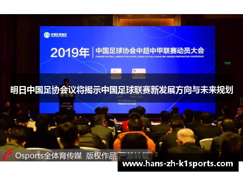 明日中国足协会议将揭示中国足球联赛新发展方向与未来规划 明日中国足协会议将揭示中国足球联赛新发展方向与未来规划