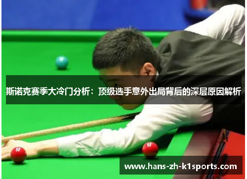 斯诺克赛季大冷门分析:顶级选手意外出局背后的深层原因解析 斯诺克赛季大冷门分析:顶级选手意外出局背后的深层原因解析