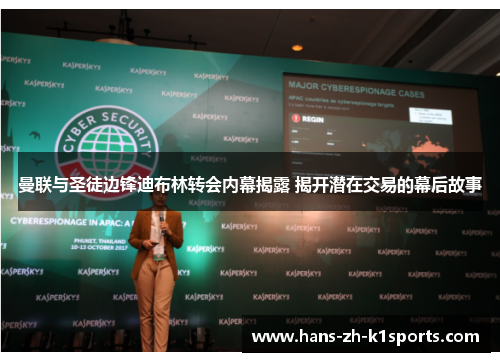 曼联与圣徒边锋迪布林转会内幕揭露 揭开潜在交易的幕后故事 曼联与圣徒边锋迪布林转会内幕揭露 揭开潜在交易的幕后故事