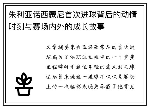 朱利亚诺西蒙尼首次进球背后的动情时刻与赛场内外的成长故事 朱利亚诺西蒙尼首次进球背后的动情时刻与赛场内外的成长故事