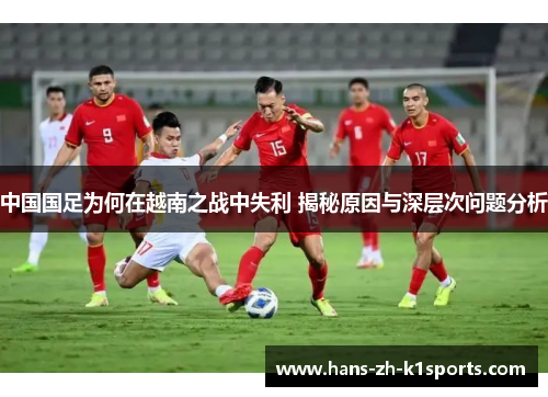 中国国足为何在越南之战中失利 揭秘原因与深层次问题分析 中国国足为何在越南之战中失利 揭秘原因与深层次问题分析