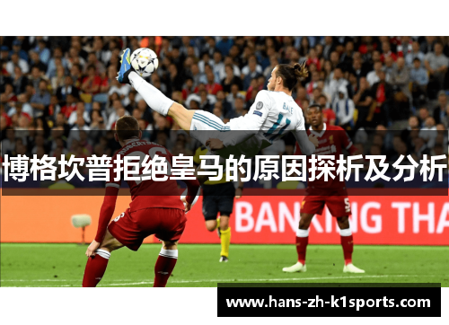 博格坎普拒绝皇马的原因探析及分析