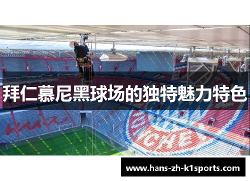 拜仁慕尼黑球场的独特魅力特色 拜仁慕尼黑球场的独特魅力特色