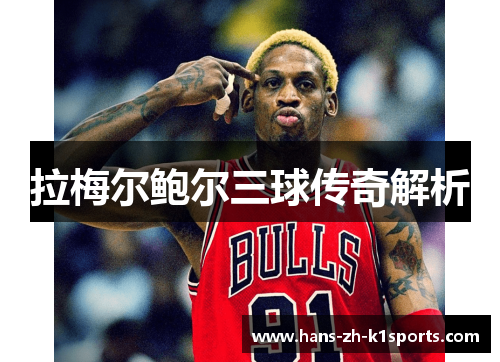 拉梅尔鲍尔三球传奇解析 拉梅尔鲍尔三球传奇解析