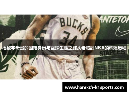 揭秘字母哥的国籍身份与篮球生涯之路从希腊到NBA的辉煌历程 揭秘字母哥的国籍身份与篮球生涯之路从希腊到NBA的辉煌历程