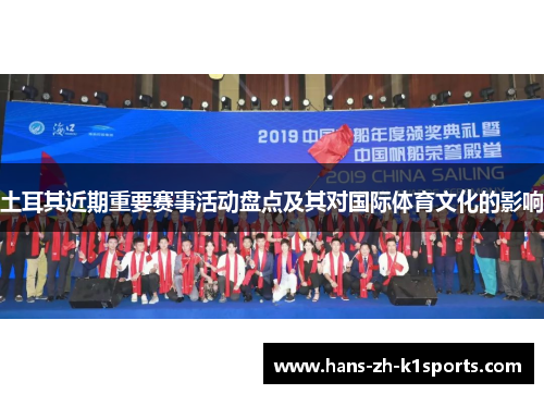 土耳其近期重要赛事活动盘点及其对国际体育文化的影响 土耳其近期重要赛事活动盘点及其对国际体育文化的影响