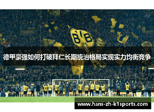 德甲豪强如何打破拜仁长期统治格局实现实力均衡竞争