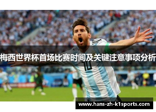 梅西世界杯首场比赛时间及关键注意事项分析