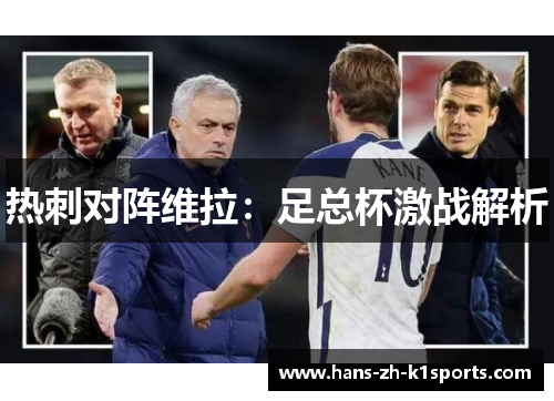 热刺对阵维拉：足总杯激战解析