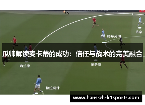 瓜帅解读麦卡蒂的成功：信任与战术的完美融合