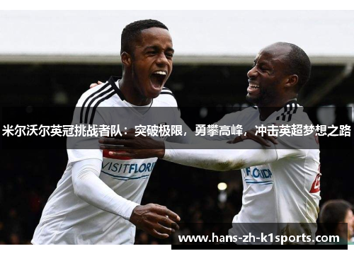米尔沃尔英冠挑战者队：突破极限，勇攀高峰，冲击英超梦想之路