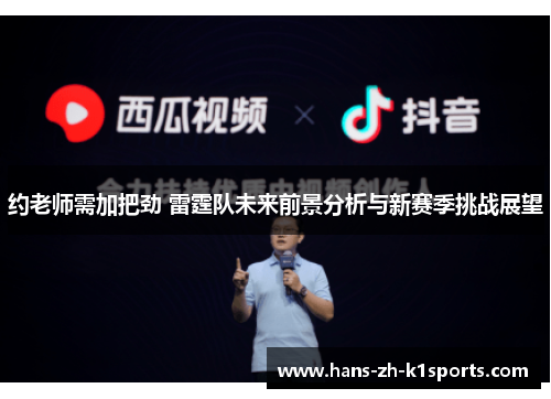 约老师需加把劲 雷霆队未来前景分析与新赛季挑战展望