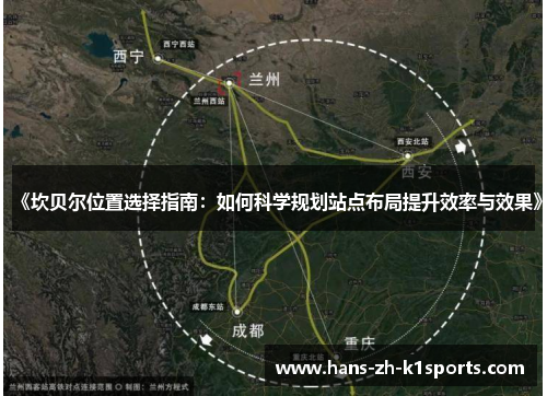 《坎贝尔位置选择指南：如何科学规划站点布局提升效率与效果》