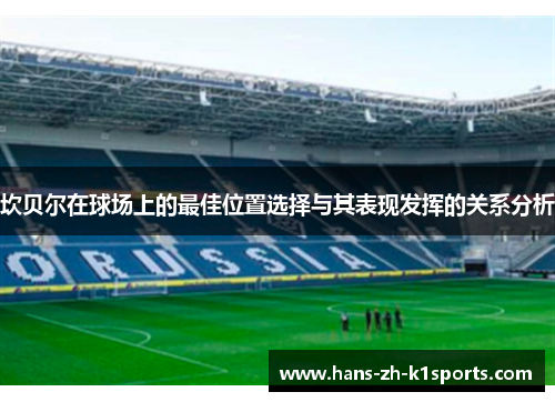 坎贝尔在球场上的最佳位置选择与其表现发挥的关系分析