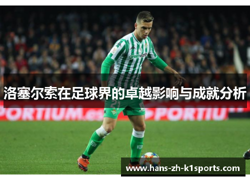 洛塞尔索在足球界的卓越影响与成就分析