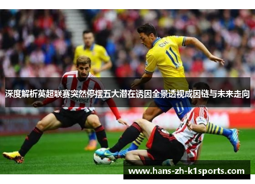 深度解析英超联赛突然停摆五大潜在诱因全景透视成因链与未来走向