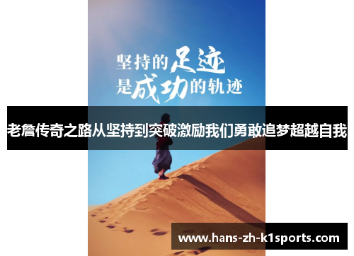 老詹传奇之路从坚持到突破激励我们勇敢追梦超越自我