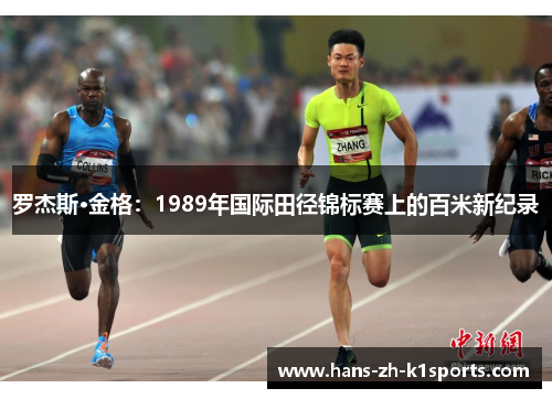 罗杰斯·金格：1989年国际田径锦标赛上的百米新纪录