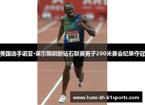 美国选手诺亚·莱尔斯刷新钻石联赛男子200米赛会纪录夺冠