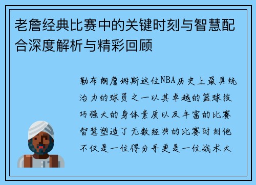 老詹经典比赛中的关键时刻与智慧配合深度解析与精彩回顾