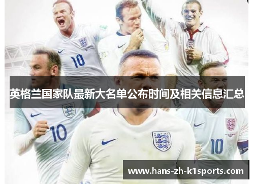 英格兰国家队最新大名单公布时间及相关信息汇总