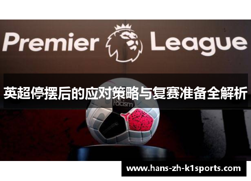 英超停摆后的应对策略与复赛准备全解析