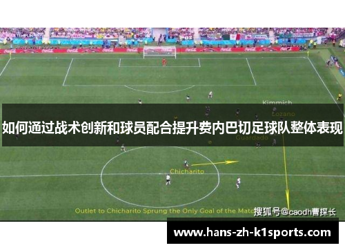 如何通过战术创新和球员配合提升费内巴切足球队整体表现