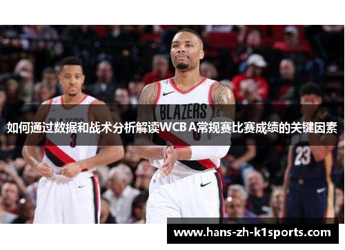 如何通过数据和战术分析解读WCBA常规赛比赛成绩的关键因素