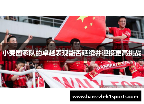 小麦国家队的卓越表现能否延续并迎接更高挑战