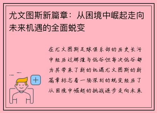尤文图斯新篇章：从困境中崛起走向未来机遇的全面蜕变