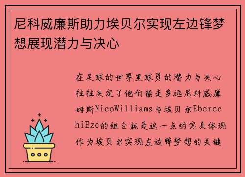 尼科威廉斯助力埃贝尔实现左边锋梦想展现潜力与决心 尼科威廉斯助力埃贝尔实现左边锋梦想展现潜力与决心