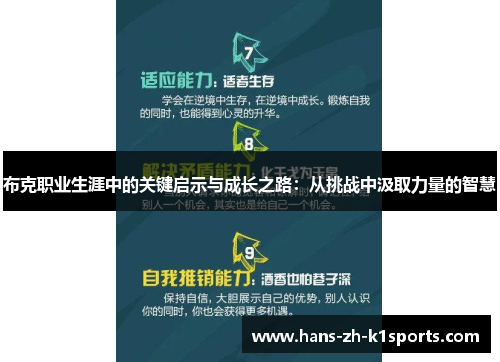 布克职业生涯中的关键启示与成长之路：从挑战中汲取力量的智慧