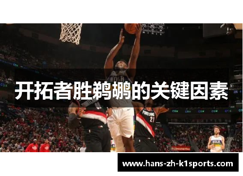 开拓者胜鹈鹕的关键因素 开拓者胜鹈鹕的关键因素