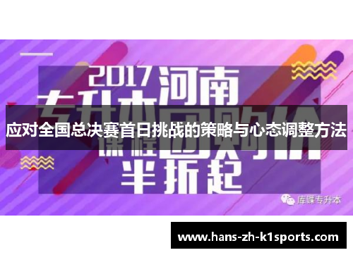 应对全国总决赛首日挑战的策略与心态调整方法
