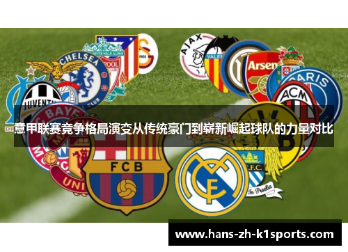 意甲联赛竞争格局演变从传统豪门到崭新崛起球队的力量对比