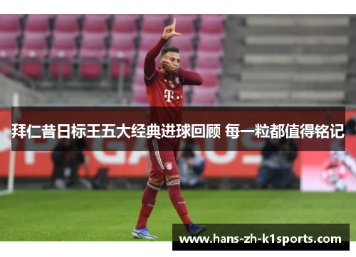 拜仁昔日标王五大经典进球回顾 每一粒都值得铭记