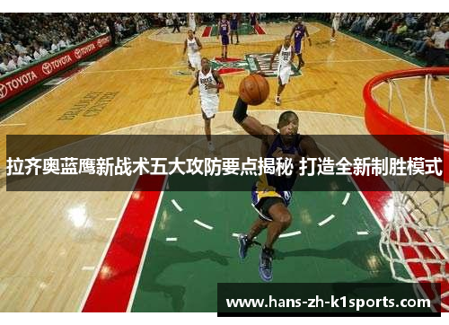 拉齐奥蓝鹰新战术五大攻防要点揭秘 打造全新制胜模式